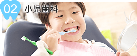 ご家庭と歯科医の協力のもと、お子様の大切な歯をケアします。